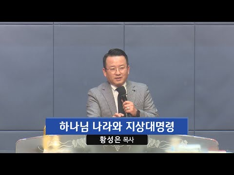 하나님 나라와 지상대명령 사진