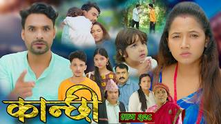 कान्छी भाग - ३२८ || Kanchhi Epi - 328 || Ashaa Gautam || October 10, 2026