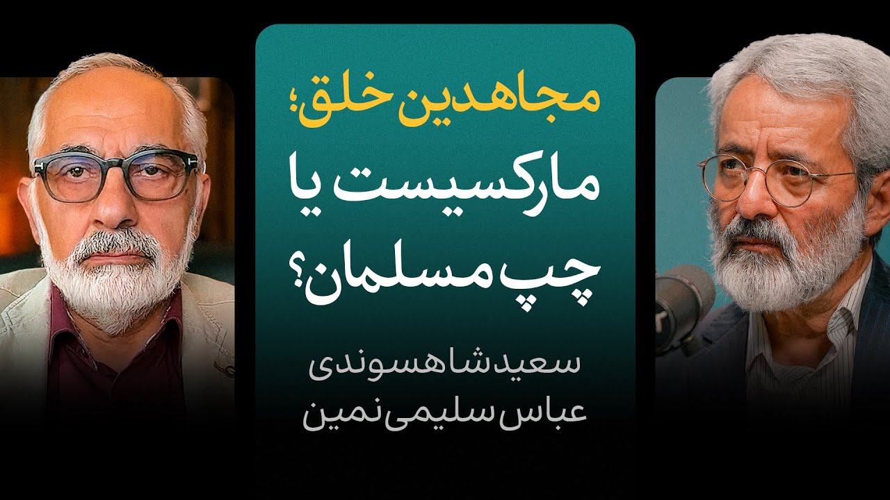 مجاهدین خلق؛ مارکسیست یا چپ مسلمان؟ | گزیده‌ای از مناظره سعید شاهسوندی و عبا?