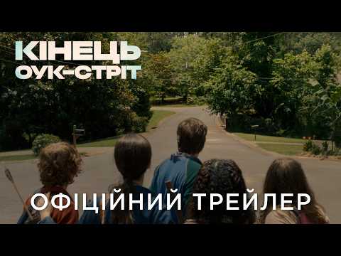 Кінець Оук-стріт / The End of Oak Street (2026) трейлер