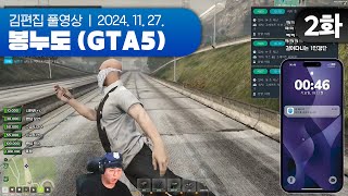 남자폐급경찰 (TO 1명)  | EP.02 봉누도 (GTA5 합방서버) 241127