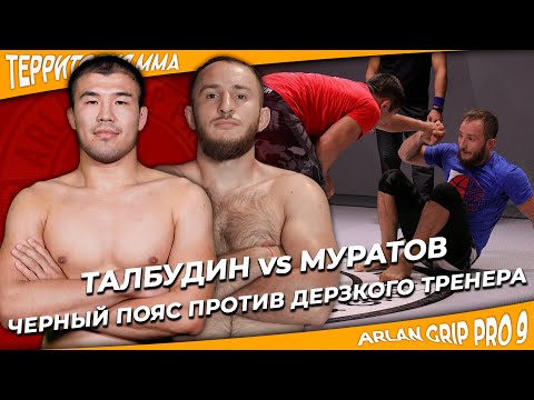 Нурбек Талбудин - Антон Муратов. Черный пояс против дерзкого тренера