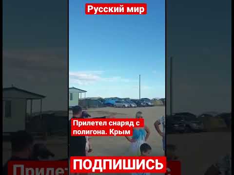 В Крыму на головы отдыхающих с полигона российских служащих летят снаряды