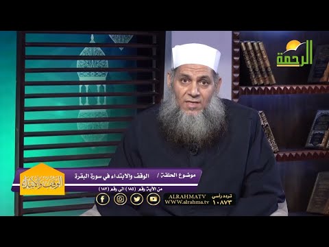 الوقف والابتداء فى سورة البقرة من الآية 185 إلى 187 فضيلة الشيخ حمدى سعد والدكتور إسلام الأزهرى