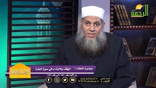الوقف والابتداء فى سورة البقرة من الآية 185 إلى 187 فضيلة الشيخ حمدى سعد والدكتور إسلام الأزهرى