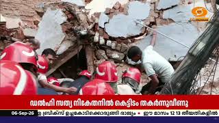 ഡൽഹിയിൽ 4 നില കെട്ടിടം തകർന്നുവീണു | നിരവധി പേർ കുടുങ?