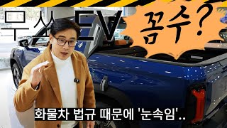  1cm만 짧았어도 탈락... KGM 무쏘EV 리뷰 // 꼼수 아님, 전기차, 보조금, KGM 유튜브 썸네일