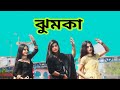 Xefer Muza ঝুমকা Song Dance Cover Jhumka Song Dance Cover Tiktok Trending Song 2023 Viral 