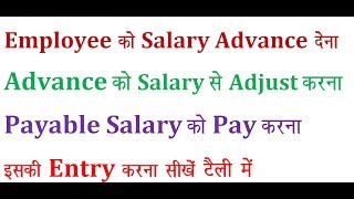 salary entry in tally/salary advance entry in tally/salary payable entry in tally