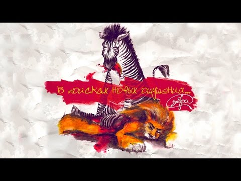 ЗбР (ex. Зебра) - дебютный альбом "В поисках новых ощущений..." 2016 (или жизнь как способ суицида)