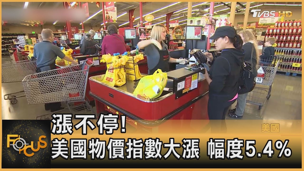 漲不停!美國七月物價指數大漲.幅度5.4%
