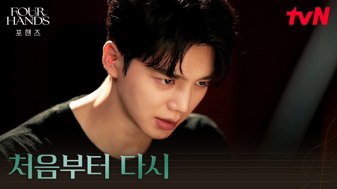 다시 피아노 앞에 선 송강, 멈췄던 연주의 시작 #포핸즈 | tvN 260920 방송