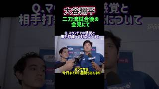 【大谷翔平】試合の会見🎤5回無失点も「不安あった」 登板時と打席での“感情の違い”を明かす#野球 #mlb