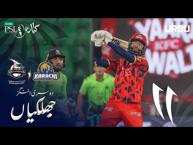 2nd Innings Highlights | Lahore Qalandars vs Karachi Kings | Urdu | Match 35 | HBL PSL 11 | MZB1H