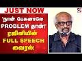 Rajini Full Speech Kamal Hassan நான் பேசுனாலே PROBLEMதான் ரஜி�