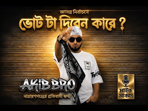 VOTE TA DIBEN KAARE (ভোট টা দিবেন কারে) | AKIB BRO | Official Audio