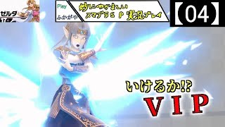 【04】妙にやかましいスマブラＳＰ実況プレイ【大乱闘スマッシュブラザーズ ＳＰＥＣＩＡＬ】