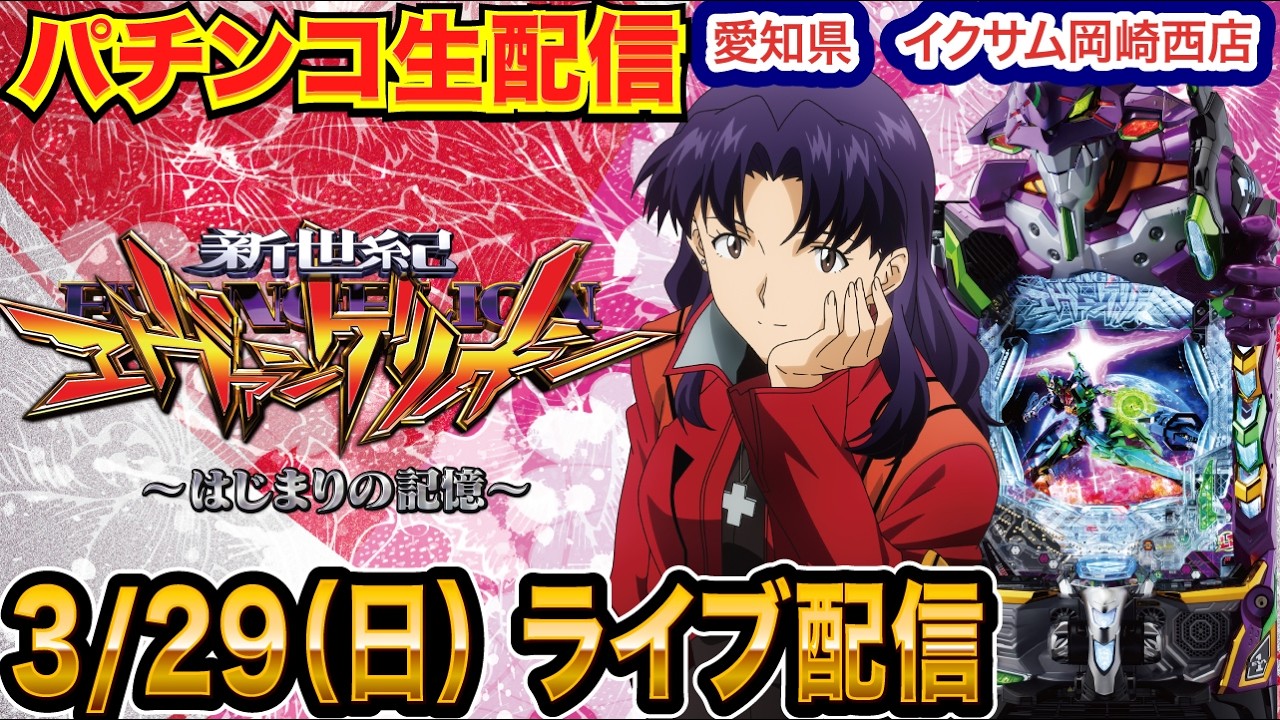 【パチンコ生配信】後半戦 現在4万発！エヴァ17で蔵建てます。初実戦 愛知県 イクサム岡崎西店で生配信！ 良さげな台を実戦予定!!【パチンコライブ】【パチスロライブ】【せせりくん】