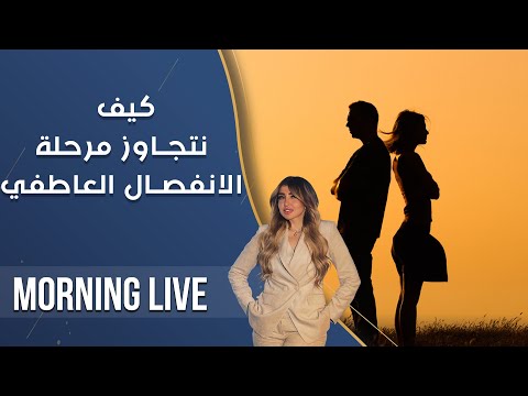 شاهد بالفيديو.. كيف نتجاوز مرحلة الانفصال العاطفي - م2 Morning Live - الحلقة ٢٢٣