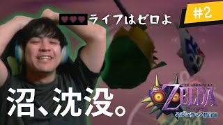 【ムジュラの仮面】いざ沼地！迷ったり落ちたりを繰り返して沼にハマりまくるwww～ゼルダの伝説ムジュラの仮面 #２