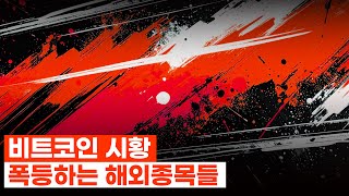 비트코인 시황. 폭등하는 해외종목들. 이더리움, 솔라나, 리플, 도지, 엑스핀, 케이젠, 블레스, 체인오페라, 지케이베리파이.
