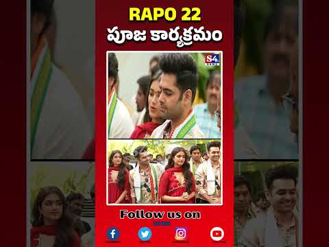 Rapo 22 పూజ కార్యక్రమం RAPO 22 launched with a pooja ceremony | #shortfeed #rapo22 | S4tv News
