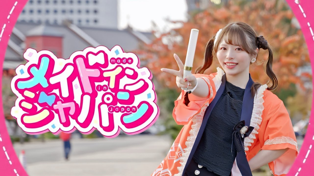 【丸井かお】メイドインジャパン 踊ってみた【HoneyWorks】