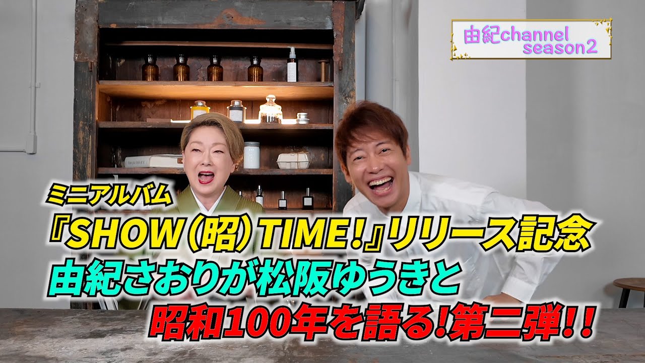昭和100年を語る！第二弾！ミニアルバム「SHOW(昭)TIME！」より東京ラプソディ　ゲスト松阪ゆうき