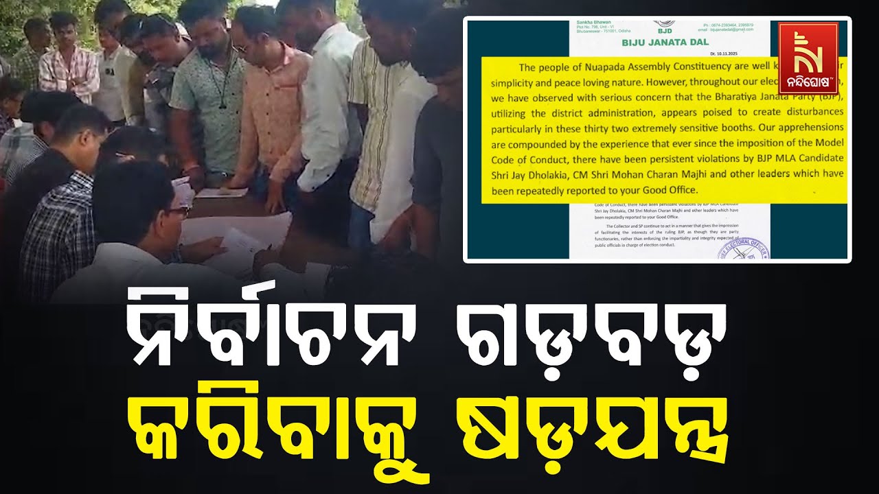 ନୂଆପଡ଼ାରେ ଭୋଟ ପଡ଼ିବାର ଠିକ୍ ପୂର୍ବ ଦିନ ବିଜେଡିର ସଂଗୀନ ଅ