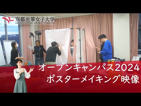 健康栄養学科 京都光華女子大学オープンキャンパス2024　ポスターメイキング映像