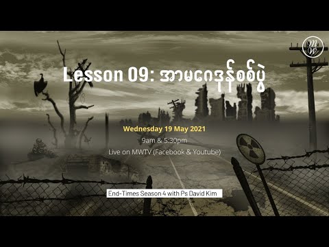 Lesson 09 - အာ​မ​ဂေ​ဒုန်စစ်ပွဲ  | End-Times Season 4 | Ps David Kim