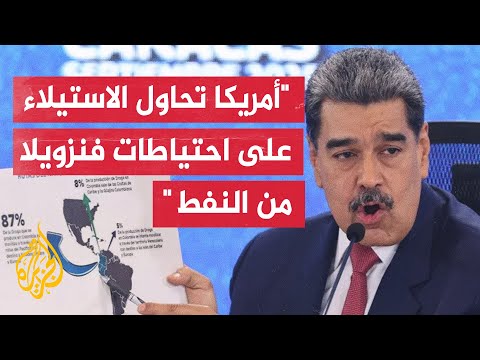 فيديو | مادورو: أمريكا تحاول الاستيلاء باستخدام القوة العسكرية على احتياطيات فنزويلا الهائلة من النفط