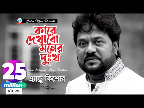 Kare Dekhabo Moner Dukkho | Andrew Kishore | কারে দেখাবো মনের দুঃখ | Music Video