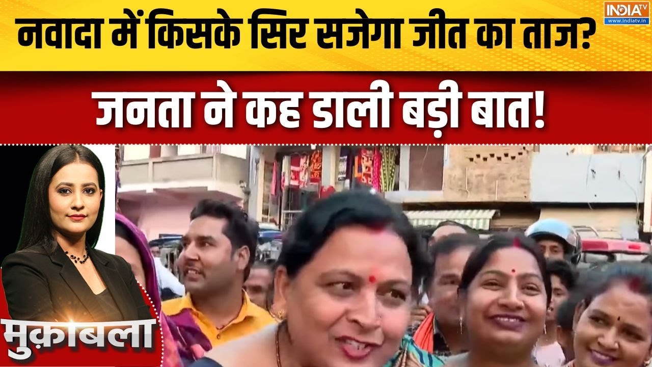 Bihar Election 2025 : नवादा में किसके सिर सजेगा जीत का ताज?, जनता ने ?