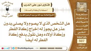 هل الشخص الذي لا يصوم ولا يصلي بدون عذر هل يجوز له إخراج زكاة الفطر وزكاة...؟📔 الشيخ عبدالله الغديان image