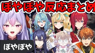 【百尺様】ぽやぽやモードの追加理由がもねちだと知ったライバーまとめ【梢桃音/長尾景/北見遊征/珠乃井ナナ/矢車りね/立伝都々/アンジュ・カトリーナ/にじさんじ/切り抜き】