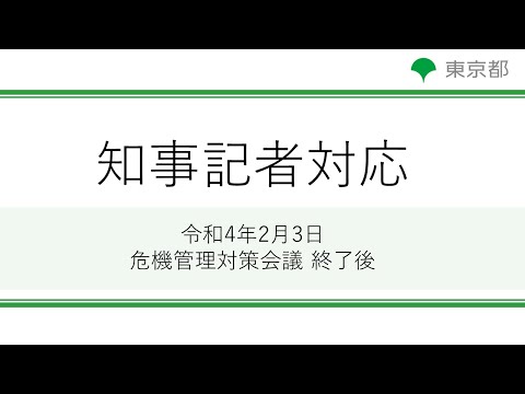 新型コロナウイルス感染症に係る東京都危機管理対策会議（令和4年2月3日）終了後 記者対応