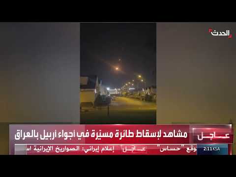 تصعيد التوترات: إسقاط طائرة مسيرة في العراق وتعزيزات أمنية أمريكية