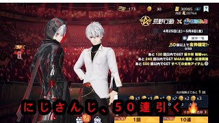 【荒野行動】にじさんじ狙いを引くために50連引く🔥