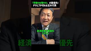 『手取りを増やす』が最優先！ #国民民主党 #榛葉幹事長 #玉木代表 #榛葉賀津也 #玉木雄一郎