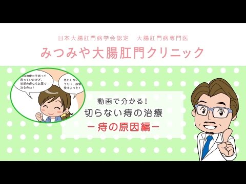 痔の原因編