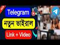 লিংক ভিডিও কিভাবে দেখব Viral Link Kivaba Dekhbo টেলি�