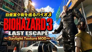 【バイオ3】夜は危ない！白昼堂々ラクーンシティから脱出を図るジルさんの物語【Resident Evil 3  Daylight Texture 】