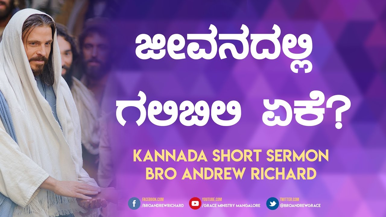ಜೀವನದಲ್ಲಿ ಗಲಿಬಿಲಿ ಏಕೆ ? (Confusion) Kannada Short Sermon 2018 - Bro Andrew Richard