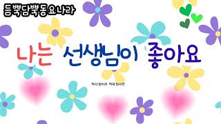 나는 선생님이 좋아요 korea kid's song