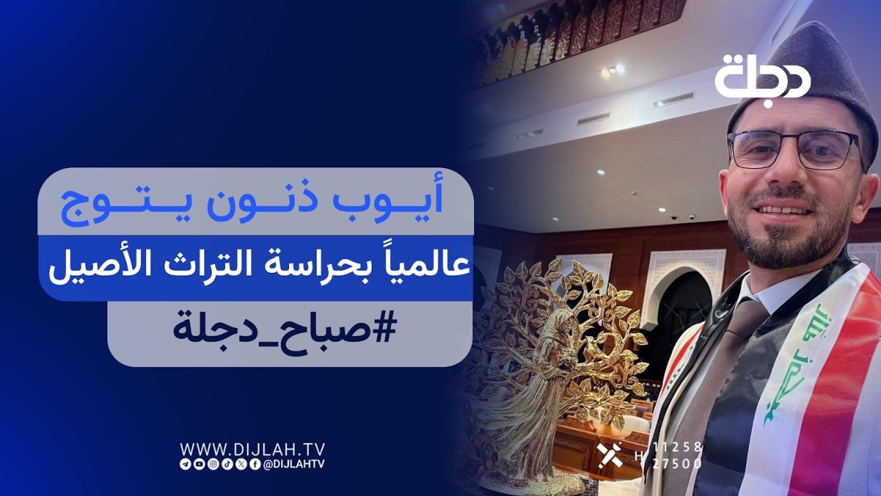 فيديو | مباشر.. أيوب ذنون يتوج عالمياً بحراسة التراث الأصيل | صباح دجلة