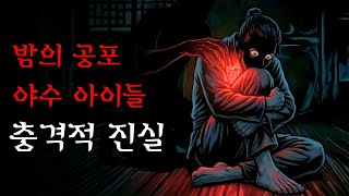 Download lagu [공포·조선괴담]...매일 밤 야수로 변하는 아이들의 충격적인 진실.. | 조선괴담·무서운이야기 mp3