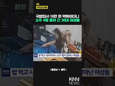 여성들 "담배 피고 올게요~" 국밥집 먹튀 '소주병'까지 훔쳐 / KNN