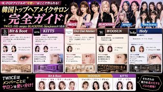 【渡韓必見】K-POPアイドルの「顔」を作るプロの裏側と、憧れのメイクサロンVIP予約完全ガイド
