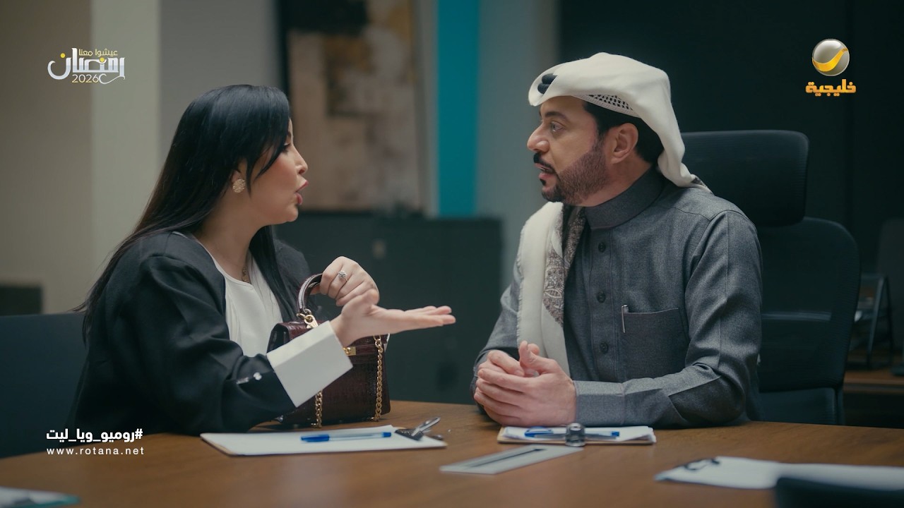 لما تكون زوجتك معك بالدوام - روميو وياليت